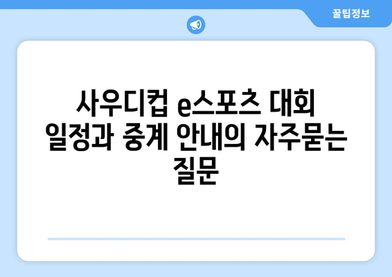 사우디컵 e스포츠 대회 일정과 중계 안내