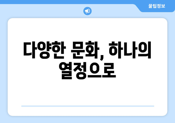 올림픽이 갖는 통합적 힘: 나라와 문화를 단결하다