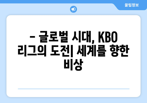 KBO 리그의 과거, 현재, 미래