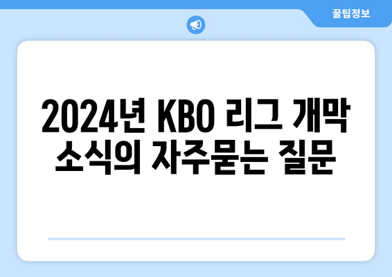 2024년 KBO 리그 개막 소식