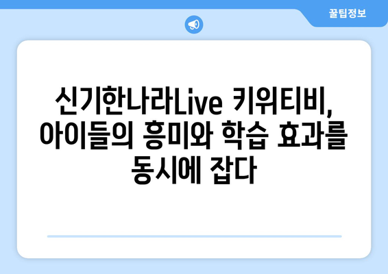 신기한나라Live 키위티비와 온라인 학습의 새로운 장