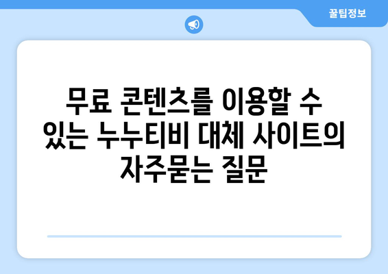 무료 콘텐츠를 이용할 수 있는 누누티비 대체 사이트