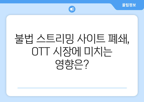 누누티비 폐쇄: OTT 산업에 미치는 경제적 영향