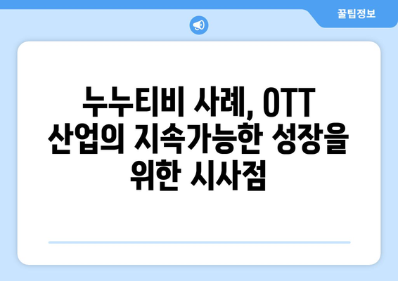 누누티비 폐쇄: OTT 산업에 미치는 경제적 영향