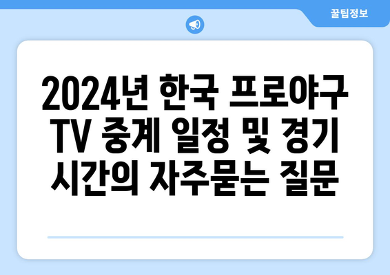 2024년 한국 프로야구 TV 중계 일정 및 경기 시간