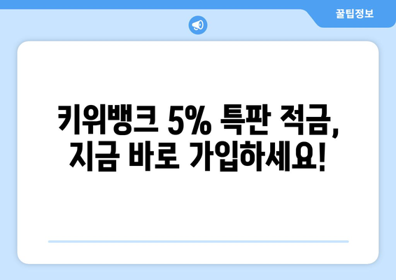 특별 행사! 키위뱅크 이율 5% 적금 특판