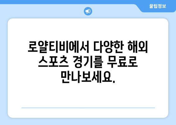 로얄티비: 해외 스포츠 중계 무료 시청