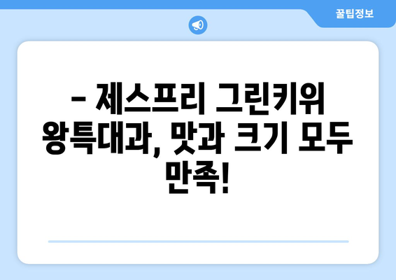 그린키위 왕특대과: 제스프리의 맛있는 선물