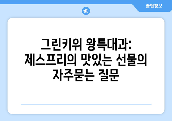 그린키위 왕특대과: 제스프리의 맛있는 선물