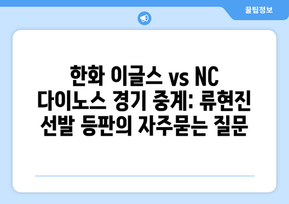 한화 이글스 vs NC 다이노스 경기 중계: 류현진 선발 등판