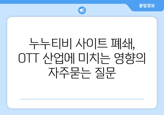 누누티비 사이트 폐쇄, OTT 산업에 미치는 영향