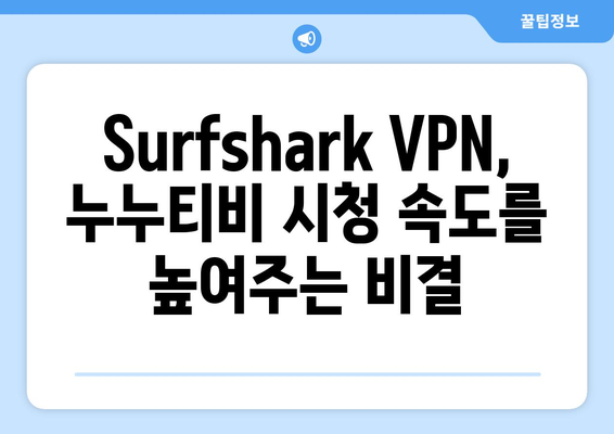 Surfshark VPN 추천: 빠른 Android VPN으로 누누티비 만끽하기