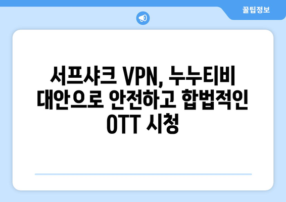 누누티비 없는 시대, 서프샤크 VPN으로 OTT 시청하기