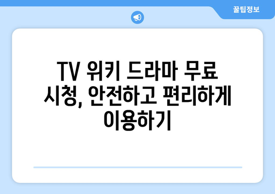 티비위키 드라마 무료보기: 안내서와 참고 사항 제공