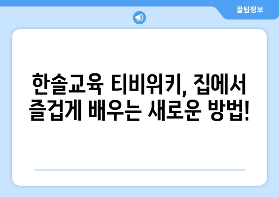 한솔교육 티비위키로 즐거운 홈스쿨링을 시작하세요