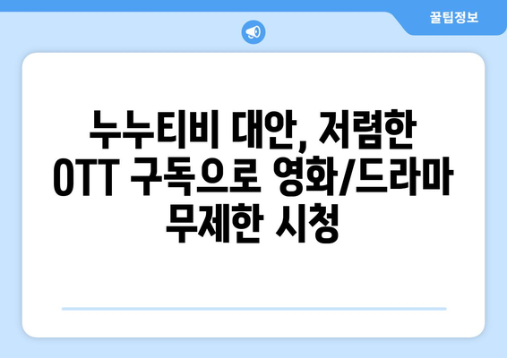 누누티비 대신 4,000원으로 OTT 구독법