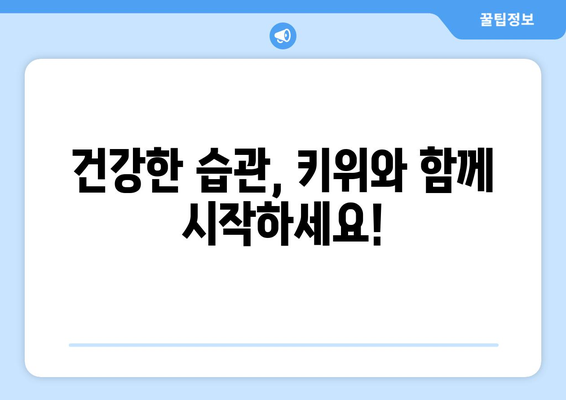 건나물티비 골드 건강 유튜브 30일동안 식사후 한달동안 매일 키위한개씩 먹었더니?