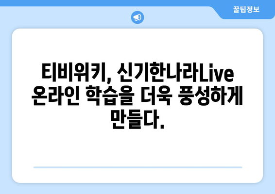 티비위키로 신기한나라Live 온라인 학습을 한층 신나게