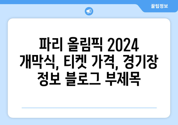 파리 올림픽 2024 개막식, 티켓 가격, 경기장 정보