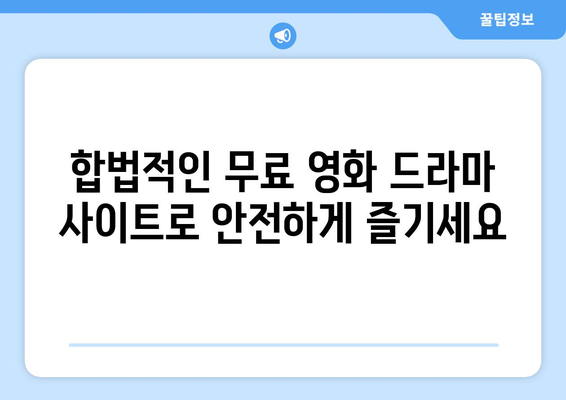 광고 없는 무료 영화 및 드라마 사이트로 누누티비 대체하기