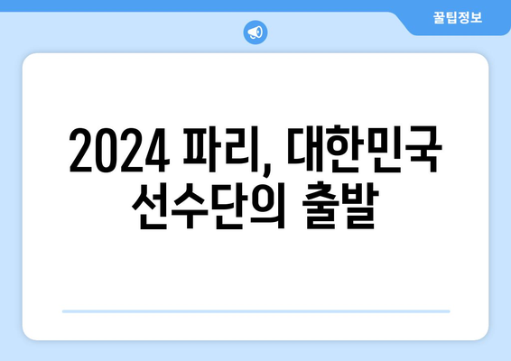 파리 올림픽 선수단 선발대, 공식 출국