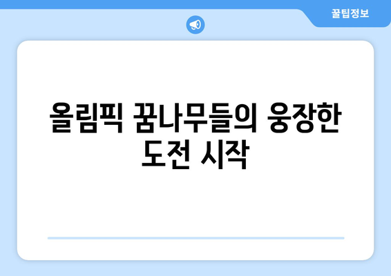 파리 올림픽 선수단 선발대, 공식 출국