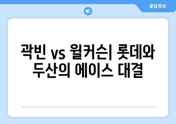 곽빈과 윌커슨 분석 비교: 2024년 롯데 vs 두산 경기 하이라이트