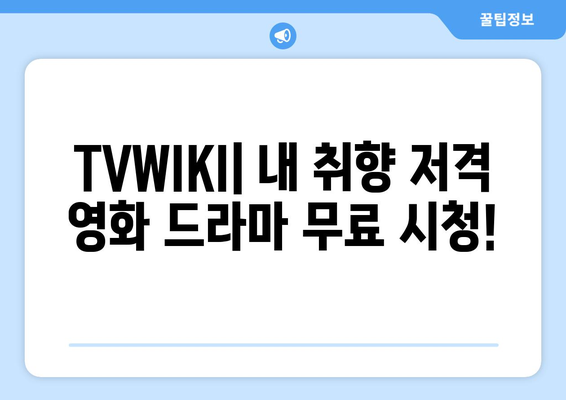 TVWIKI 무료 영화와 드라마 시청 가이드