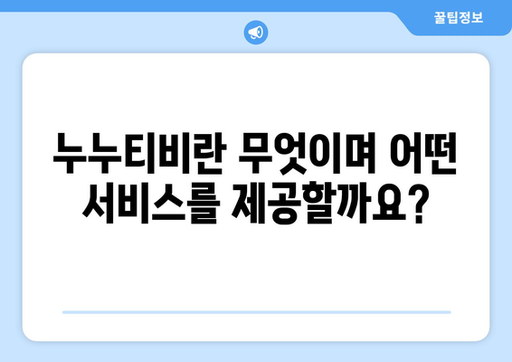 누누티비에 대한 전체적인 정보