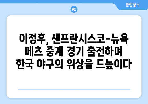 샌프란시스코 자이언츠와 뉴욕 메츠의 중계 경기에 이정후 출전