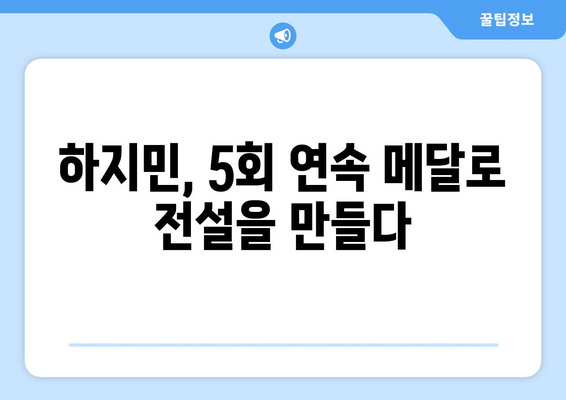 올림픽 무대에서 역사를 쓰는 하지민: 5회 연속 메달 도전