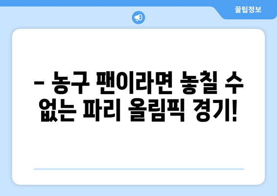 파리 올림픽 농구를 보는 다양한 관점