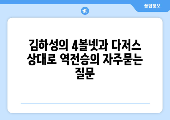 김하성의 4볼넷과 다저스 상대로 역전승