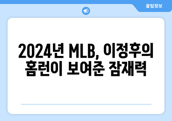 이정후의 2024년 MLB 시범경기에서 미래를 보여준 홈런