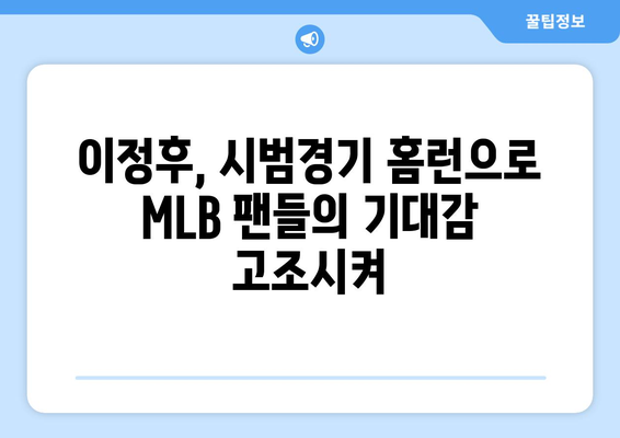 이정후의 2024년 MLB 시범경기에서 미래를 보여준 홈런