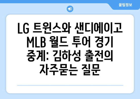 LG 트윈스와 샌디에이고 MLB 월드 투어 경기 중계: 김하성 출전