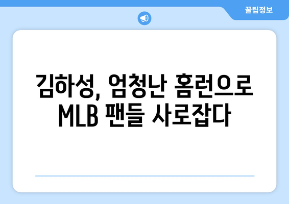 김하성의 홈런 타구가 MLB 팬들을 열광시키다