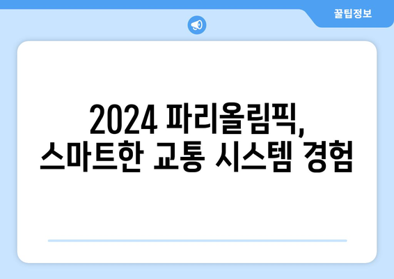 2024 파리올림픽 교통 시스템