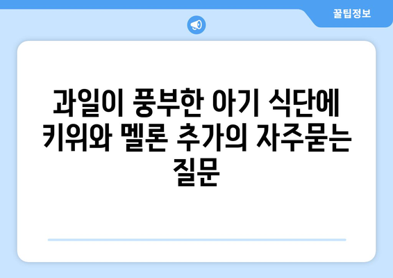 과일이 풍부한 아기 식단에 키위와 멜론 추가