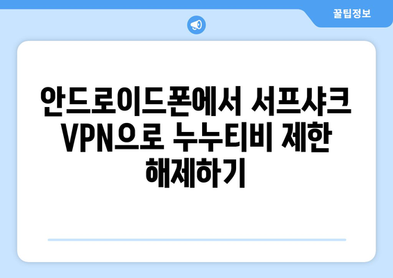 안드로이드 VPN 서프샤크(Surfshark)로 누누티비 OTT 시청하기