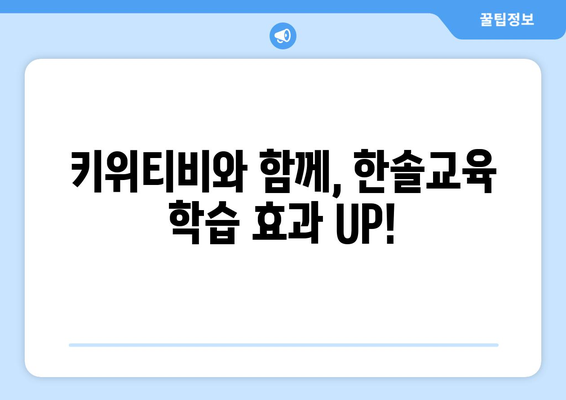 한솔교육과 키위티비, 즐거운 홈스쿨링을 위한 완벽한 조합