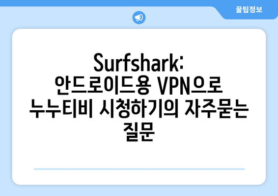 Surfshark: 안드로이드용 VPN으로 누누티비 시청하기