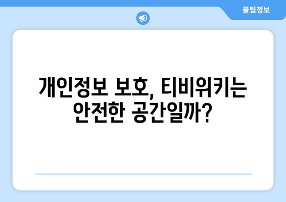 티비위키 및 유사 서비스 법적 책임