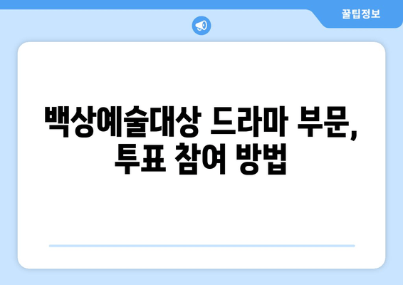 백상예술대상 드라마 부문 후보 및 투표 방법