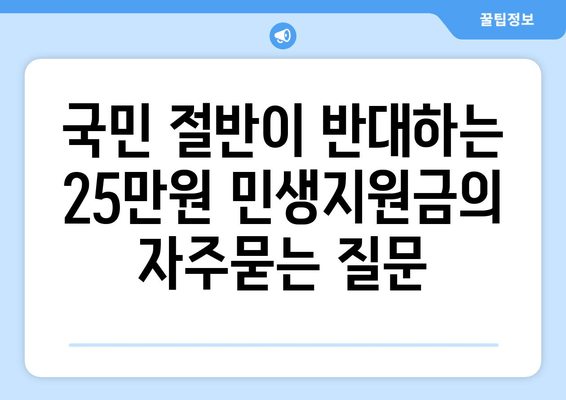 국민 절반이 반대하는 25만원 민생지원금