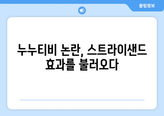 스트라이샌드 효과의 전형: 불법 사이트 누누티비