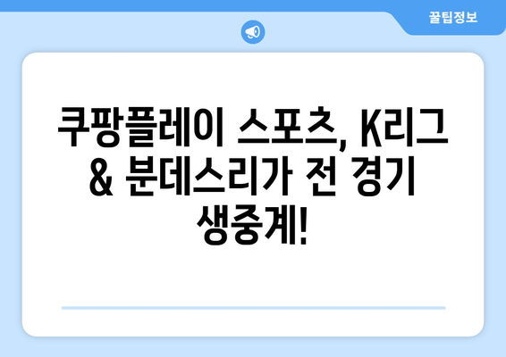 2024년 쿠팡플레이 스포츠: K리그 및 분데스리가 전 경기 중계 안내