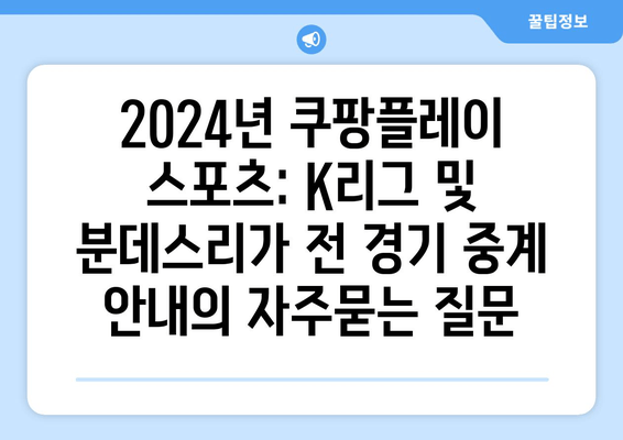 2024년 쿠팡플레이 스포츠: K리그 및 분데스리가 전 경기 중계 안내