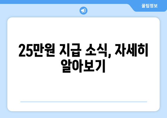 25만원 지급에 대한 최신 소식