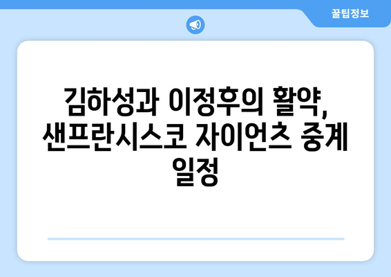 샌프란시스코 자이언츠 야구 중계 일정: 김하성, 이정후 등 출전